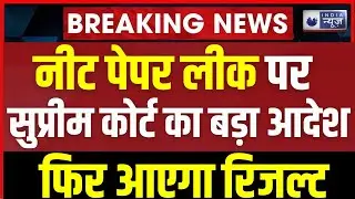 NEET Paper Leak Case Update: नीट पेपर लीक मामले में SC का बड़ा ऐलान   फिर आएगा रिजल्ट | NTA | EOU