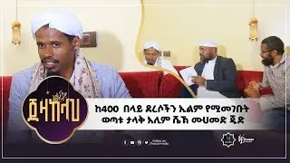 #ከ400  በላይ ደረሶችን ኢልም የሚመገቡት ወጣቱ ታላቅ አሊም ሼኽ ሙሀመድ ጁድ||HarunMedia||