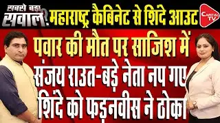 Big Change in Maharasthra Cabinet | Political Storm | Rajeev Kumar | Capital TV