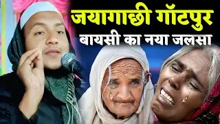 Maulana Huassin Salafi Ki Jalsa | Huassin Salafi naya Takrir | जयागाछी गॉटपुर बायसी का नया जलसा,,