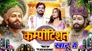 कम्पटीशन खाटू मैं( Viral DJ Song ) Khatu Shyam Bhajan 2025 #trending #viralvideo