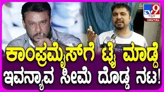 Pratham on Darshan Fans: ಕಾಂಪ್ರಮೈಸ್​ಗೆ ನಿನ್ನೆ ತನಕ ಟ್ರೈ ಮಾಡ್ದೆ.. ದರ್ಶನ್ ಇದ್ರೆ ಅವರಿಗೇ ಅನ್ವಯ | #TV9D