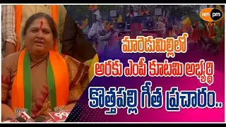 Aruku BJP MP Candidate Kothapalli Geetha Election Campaign I Maredumilli I AMPM Live