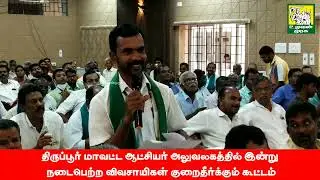 திருப்பூர் மாவட்ட ஆட்சியர் அலுவலகத்தில் நடைபெற்ற விவசாயிகள் குறைதீர்க்கும் கூட்டம்