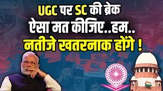 Supreme Court on UGC : UGC विवाद पर Supreme Court सख्त, सरकार से मांगा जवाब |
