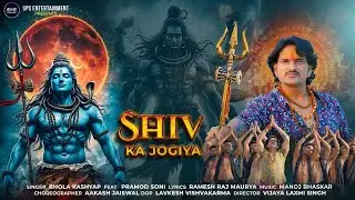 शिव का जोगिया | Sawan Special Song 2025 | Bhola Kashyap | Pramod Soni | Shiv Bhajan
