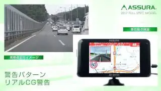 セルスター 2017 ASSURA レーダー探知機　警告動作映像　3.2インチモデル