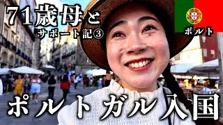 【感動】母をポルトガルの絶景に連れて行きました！バルセロナの朝市／ポルトガル入国／ポルトの街並み／人気レストラン