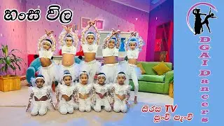 Sirasa Tv 🔺'පුංචි පැංචි' වැඩසටහන වර්ණවත් කල අපේ හංස පැටවු ටික 🦢