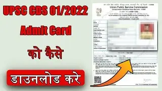 UPSC CDS 1 Admit Card 2022 Kaise Download Kare | How to Download UPSC CDS 1 Admit Card
