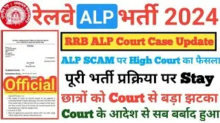 ALP Court Case Big Update🔥,RRB ALP DV Review,RRB ALP DV,|RRB ALP Final Cutoff 2024,RRB ALP CBAT