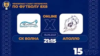 Чемпионат СПб по футболу 8х8. СК Волна - Аполло. 15 тур