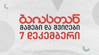 მამები და შვილები | ბაიასთან | 7 დეკემბერი