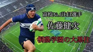 佐藤健次の凄いプレー集【桐蔭学園の大黒柱】
