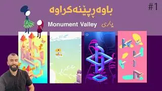 با ئەم جارەیان ئەم یاریە تاقی کەینەوە Monument Valley - P1