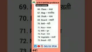 200 रोज़ बोले जाने वाले English Words | Most Important Words ,Daily Use Word Meaning Practice#shorts