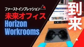 Horizon Workrooms オープン&beta; ファーストインプレ