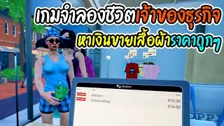 เกมจำลองชีวิตเจ้าของธุรกิจ!!! | Retail Company Simulator Prologue