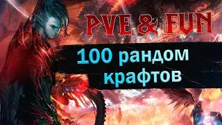 Рандом крафт. 100 прокрутов. Lineage 2 Essence - PVE & Fun. #злойсюка
