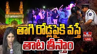 LIVE:రోడ్లపై ఫీట్లు వేస్తే జైల్లో పాట్లు పడాల్సిందే !|Police Focus On New Year 2026 Celebration|hmtv
