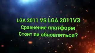 2011 VS 2011v3 Сравнение платформ | Стоит ли обновляться?