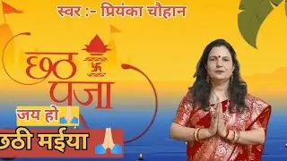  Chhath Geet|| pahile pahil hum kaini chhathi Maiya barat tohar ||Priyanka Chauhan Prayagraj 🌺🎇🙏🏻🎇🌺