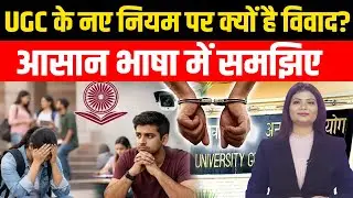 UGC Equity Regulations 2026: शिक्षा में बराबरी या सियासी दांव? | UGC के खिलाफ आंदोलन!