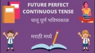 Future perfect continuous tense। पूर्ण चालु भविष्यकाळ । Definition। Rules। Example। Formula