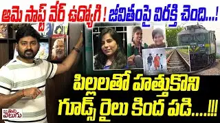 ఆమె సాఫ్ట్ వేర్ ఉద్యోగి ! జీవితంపై విరక్తి చెంది ..! Boddupal Vijaya Reddy Suci*de Incident