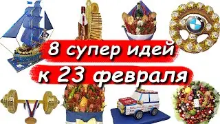 8 ОРИГИНАЛЬНЫХ ИДЕЙ НА 23 ФЕВРАЛЯ. МУЖСКИЕ ПОДАРКИ СВОИМИ РУКАМИ. craft ideas, DIY, present ideas