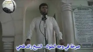 صرخة في وجه الملوك - الشيخ رائد فتحي