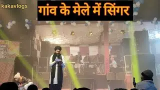 गांव के मेले में दिखा Mini Kanwar Grewal 😲 | Live Singing  @Kaka vlogs 