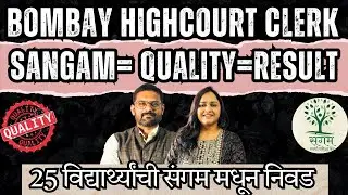 Bombay High Court Clerk Result 2025 || Success Story of Bombay HC Students | Sangam = Quality = Luck