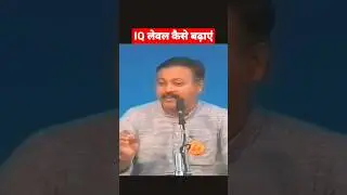 IQ लेवल बढ़ाने का तरीका। #rajiv_dixit #rajivdixit #iqleveltest #iqlevel #hindi #englishlanguage