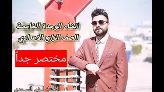 مختصر انشاء الوحدة الخامسة الصف الرابع الاعدادي مهم جدا