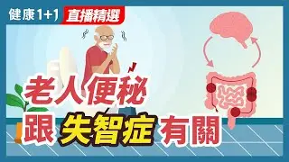 老人便秘跟失智症有關 | 健康1+1 · 直播精選