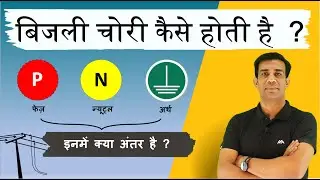 फेज़, न्यूट्रल और अर्थ में क्या अंतर है ? बिजली कैसे चोरी होती है ? What is Phase, Neutral & Earth?