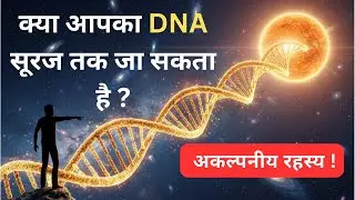 क्या आपका DNA सूरज तक जा सकता है ? | DNA Facts in Hindi | #ScienceFacts