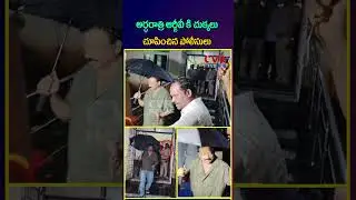 అర్ధరాత్రి ఆర్జీవీ కి చుక్కలు చూపించిన పోలీసులు | Police VS RGV | CVR NEWS