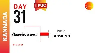 ದಿನ  ೩೧ । ಕನ್ನಡ । ಪ್ರಥಮ ಪಿ. ಯು. ಸಿ. । ಬೋಳೇಶಂಕರ । ಸಾಹಿತ್ಯ ಸಂಚಲನ