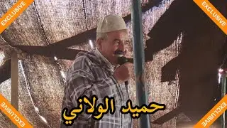 قصيدة مضحكة للفكاهي الشيخ حميد الولاني