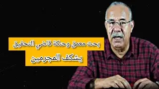 بحت معمق وحنكة قاضي التحقيق يكشف السر المخفي فهاد القضية المعقدة #الخراز  يحكي#قصص_حقيقية 