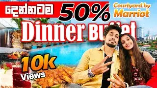 50% off | දෙන්නෙක්ට කන්න පුළුවන් Budget Dinner&nbsp;Buffet&nbsp; ❤🤩  | Courtyard by Marriott