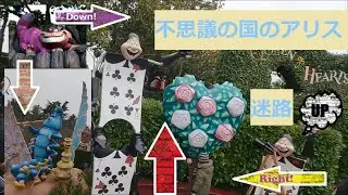 【アリスの迷路】出口が見ても行くな！ご褒美気持ちいい！ディズニーランドパリAlice in Wonderlandの世界へようこそ♪
