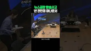 Announcer Kwon Min-jeong's News Factory broadcast accident
