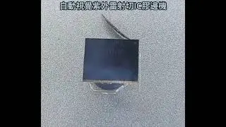 視覺紫外雷射切割IC膠邊機 Visual ultraviolet laser cutting IC edge glue machine