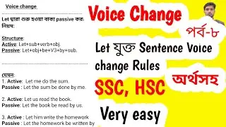 Voice change | Let দ্বারা শুরু হওয়া sentence এর Voice change | পর্ব -৮ | SSC, HSC, |