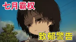 【七月新番】霸權新番首播震撼全網！連續反轉致郁警告！一口氣看完《章魚噼的原罪》