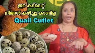 കാടമുട്ട കട്ലെറ്റ് / Quail egg Cutlet homemade malayalam / Easy Quail egg Cutlet #malayalam #cutlet