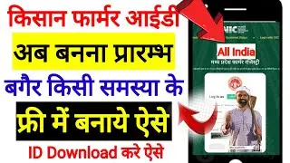 Farmer Kaise Banaye l Farmer Id Registration Online l Farmer Registry Kaise Kare